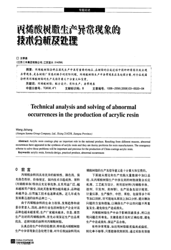 丙烯酸樹脂生產(chǎn)異常現(xiàn)象的技術(shù)分析及處理