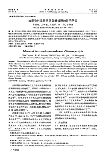 抽提物對(duì)生物質(zhì)熱裂解機(jī)理的影響研究