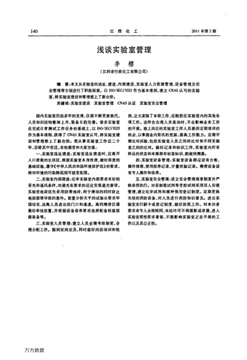 淺談實驗室管理