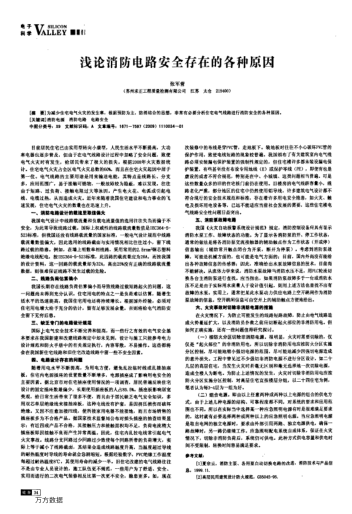 淺論消防電路安全存在的各種原因