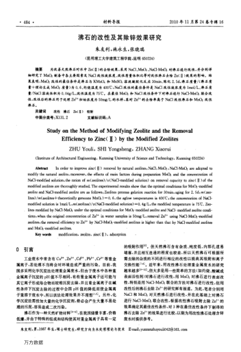 沸石的改性及其除鋅效果研究