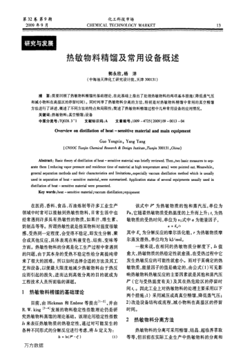 熱敏物料精餾及常用設(shè)備概述