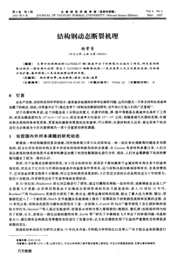 結(jié)構(gòu)鋼動(dòng)態(tài)斷裂機(jī)理