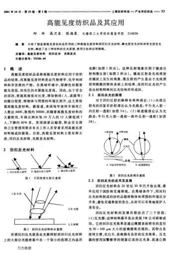 高能見度紡織品及其應用