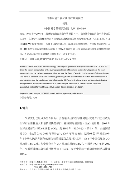 道路運(yùn)輸二氧化碳排放預(yù)測(cè)模型