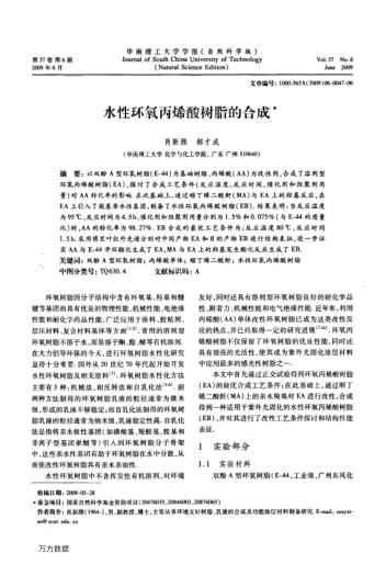 水性環(huán)氧丙烯酸樹脂的合成