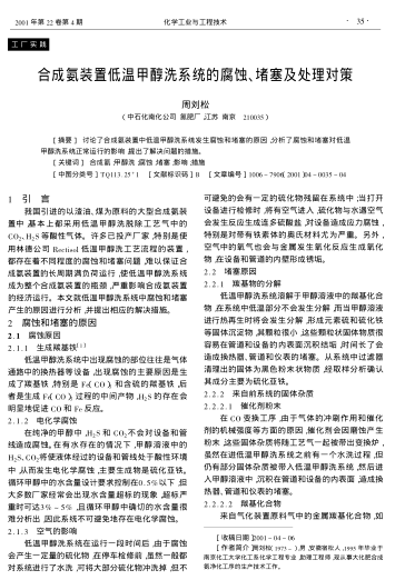 合成氨裝置低溫甲醇洗系統(tǒng)的腐蝕、堵塞及處理對策