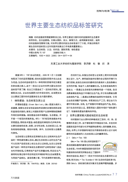 世界主要生態(tài)紡織品標簽研究