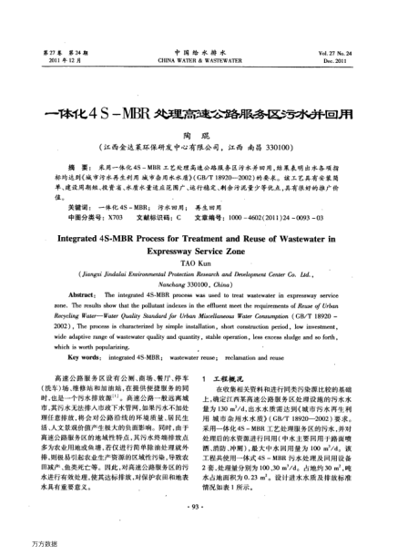 一體化4S-MBR處理高速公路服務(wù)區(qū)污水并回用