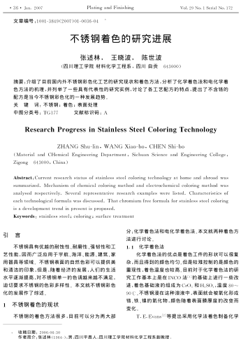 不銹鋼著色的研究進(jìn)展