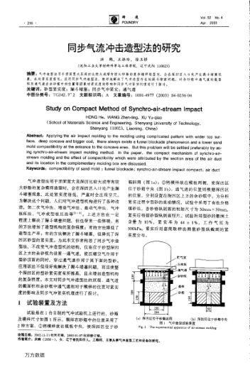 同步氣流沖擊造型法的研究