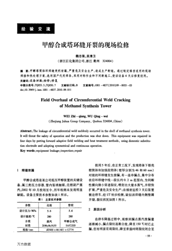 甲醇合成塔環(huán)縫開裂的現(xiàn)場(chǎng)檢修