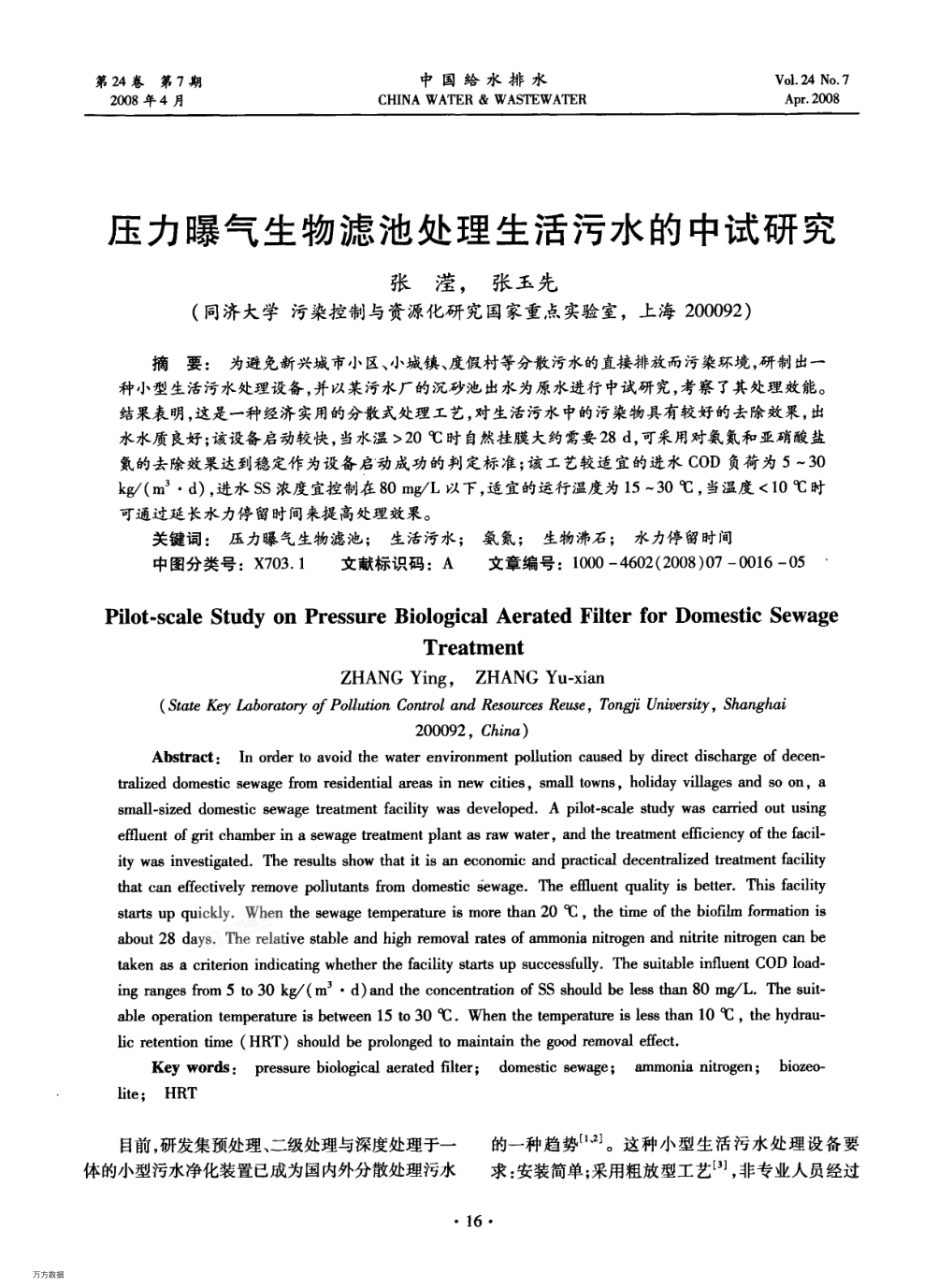 壓力曝氣生物濾池處理生活污水的中試研究