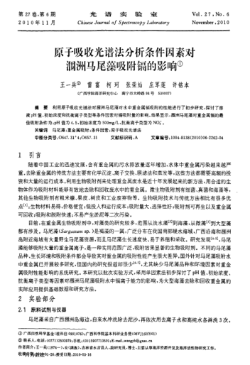 原子吸收光譜法分析條件因素對潿洲馬尾藻吸附鎘的影響