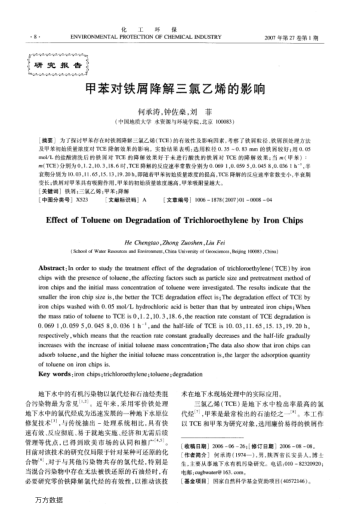 甲苯對(duì)鐵屑降解三氯乙烯的影響