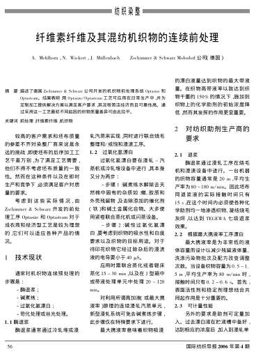 纖維素纖維及其混紡機(jī)織物的連續(xù)前處理