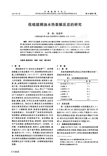 低硫超稠油水熱裂解反應(yīng)的研究