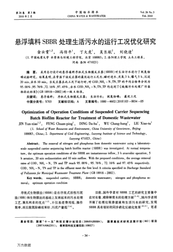 懸浮填料SBBR處理生活污水的運行工況優(yōu)化研究