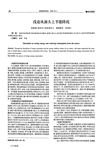 淺論從源頭上節(jié)能降耗