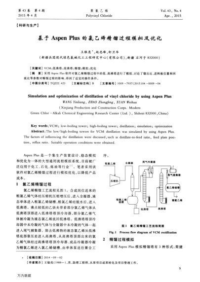 基于Aspen Plus的氯乙烯精餾過(guò)程模擬及優(yōu)化