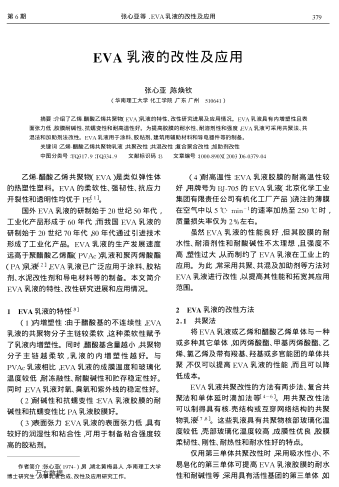 EVA乳液的改性及應(yīng)用