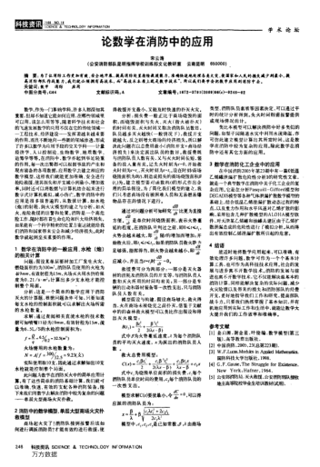 論數(shù)學在消防中的應用