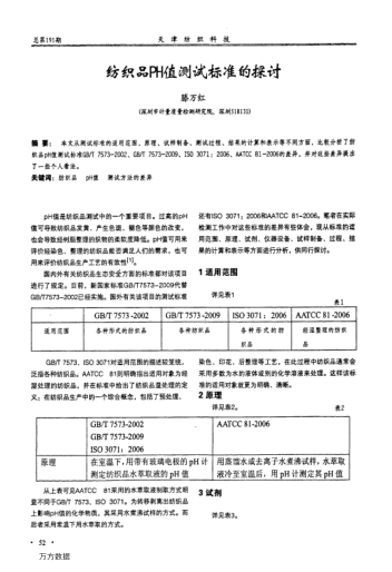 紡織品PH值測試標準的探討