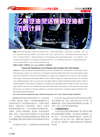 乙醇汽油靈活燃料汽油機(jī)仿真計算