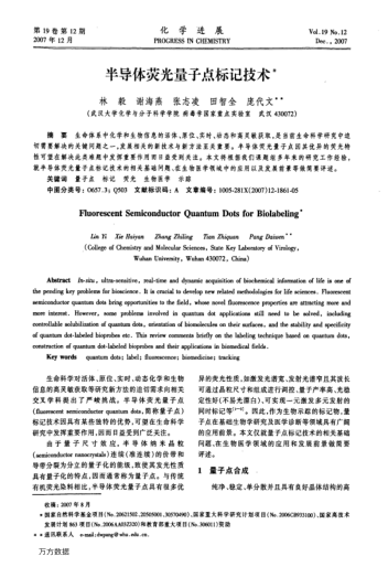 半導(dǎo)體熒光量子點(diǎn)標(biāo)記技術(shù)