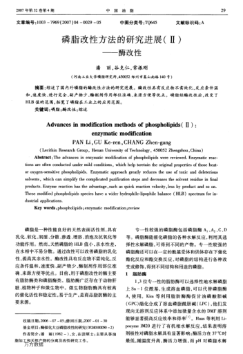 磷脂改性方法的研究進展(Ⅱ)——酶改性