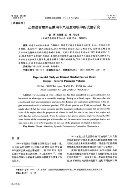 乙醇混合燃料在乘用車汽油發(fā)動(dòng)機(jī)中的試驗(yàn)研究