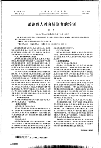 試論成人教育培訓(xùn)者的培訓(xùn)