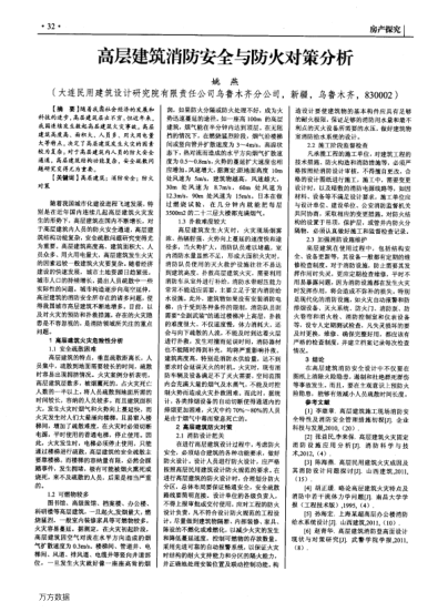 高層建筑消防安全與防火對(duì)策分析