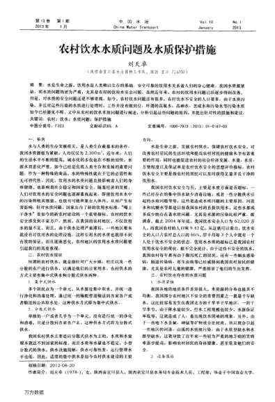 農(nóng)村飲水水質(zhì)問題及水質(zhì)保護措施