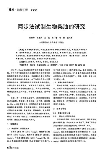 兩步法試制生物柴油的研究