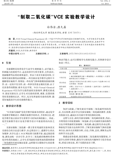 “制取二氧化碳”V CE實(shí)驗(yàn)教學(xué)設(shè)計(jì)