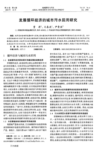 發(fā)展循環(huán)經(jīng)濟(jì)的城市污水回用研究