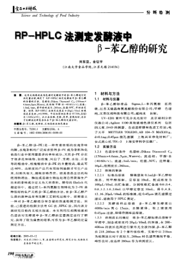 RP-HPLC法測定發(fā)酵液中β-苯乙醇的研究