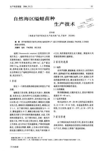 自然海區(qū)縊蟶苗種生產(chǎn)技術