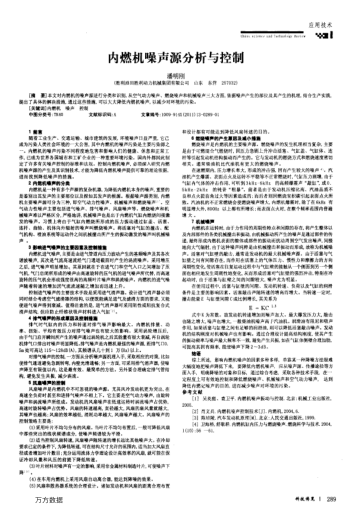內(nèi)燃機(jī)噪聲源分析與控制