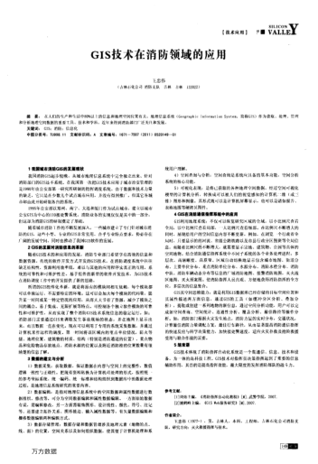 GIS技術(shù)在消防領(lǐng)域的應(yīng)用