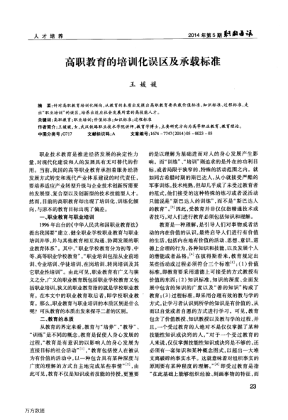 高職教育的培訓(xùn)化誤區(qū)及承載標(biāo)準(zhǔn)