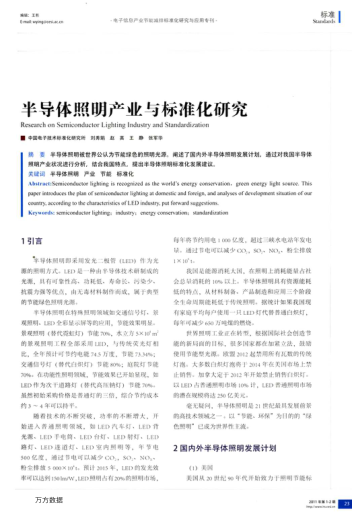 半導體照明產(chǎn)業(yè)與標準化研究