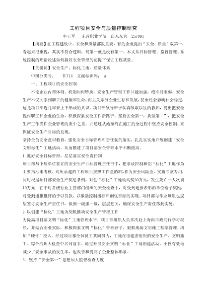 工程項目安全與質量控制研究