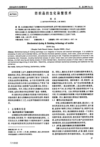 紡織品的生化染整技術(shù)