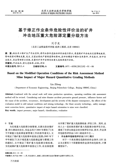基于修正作業(yè)條件危險(xiǎn)性評(píng)價(jià)法的礦井沖擊地壓重大危險(xiǎn)源定量分級(jí)方法