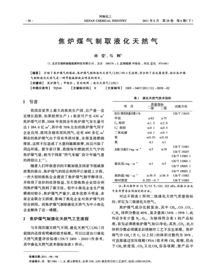 焦?fàn)t煤氣制取液化天然氣
