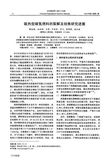 吸熱型碳?xì)淙剂系牧呀饧敖Y(jié)焦研究進(jìn)展