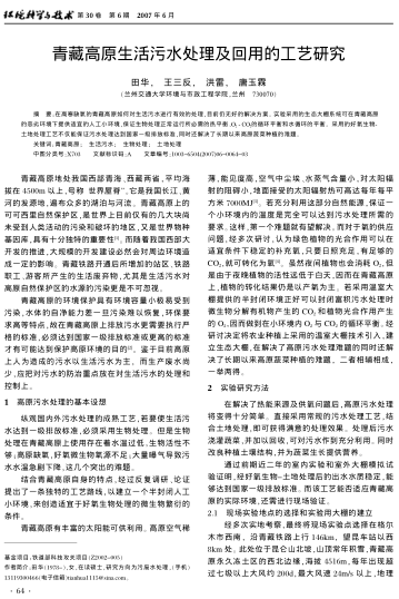 青藏高原生活污水處理及回用的工藝研究