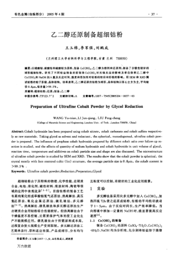 乙二醇還原制備超細(xì)鈷粉